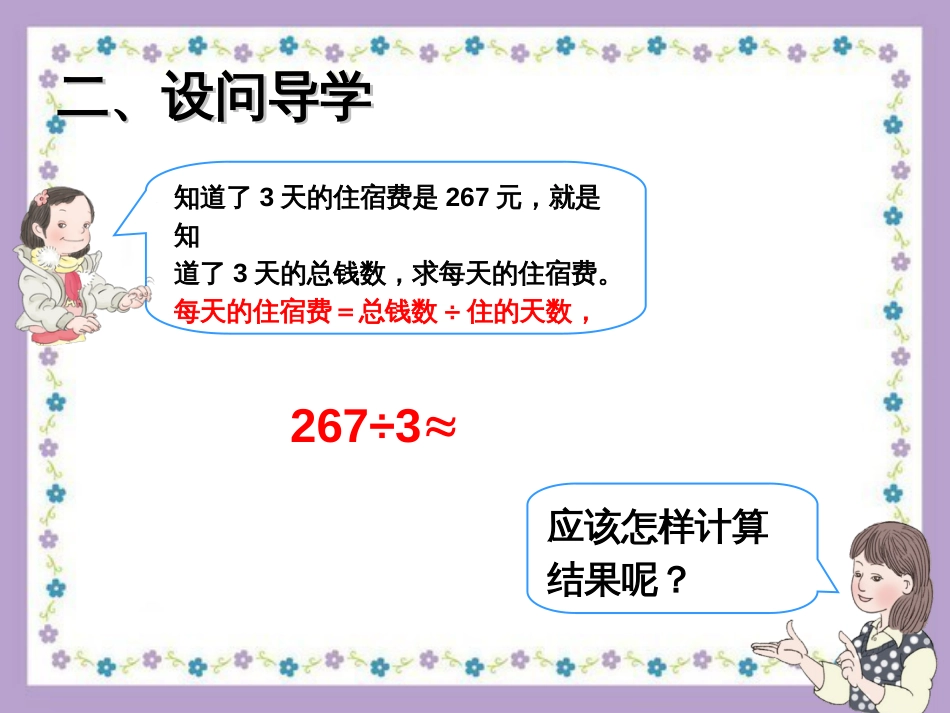 新课标人教版三年级数学下册除法估算[共13页]_第3页