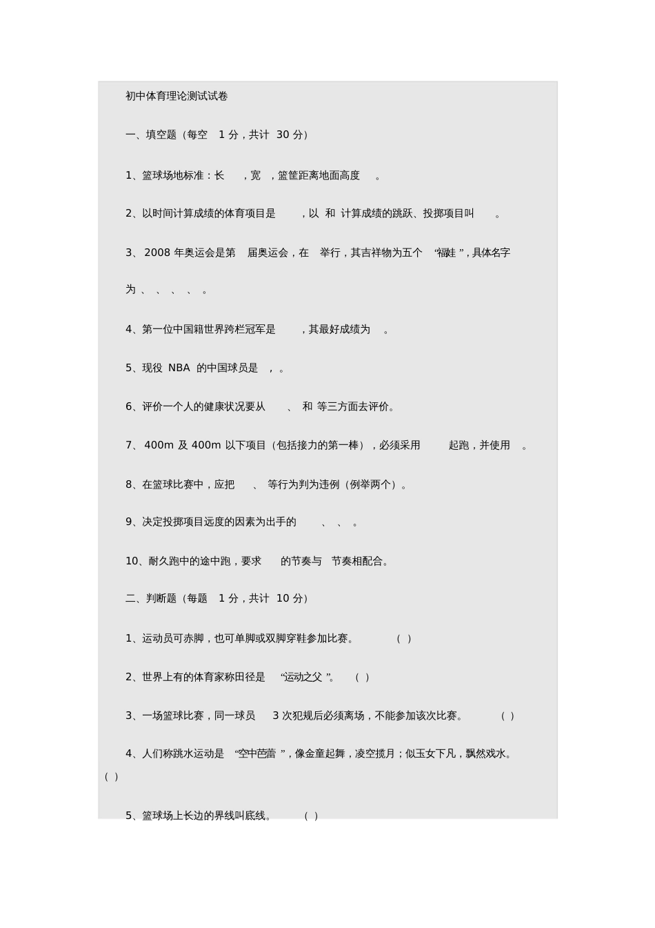 初中体育考试理论试卷[共4页]_第1页