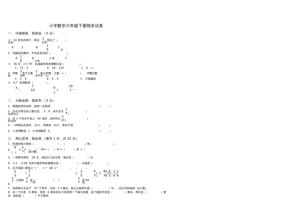 人教版小学数学六年级下册期末试卷[共4页]_第1页