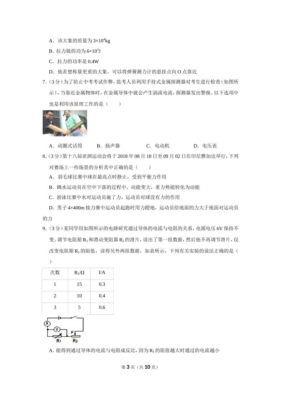 内蒙古巴彦淖尔市五原五中中考物理三模试卷_第3页