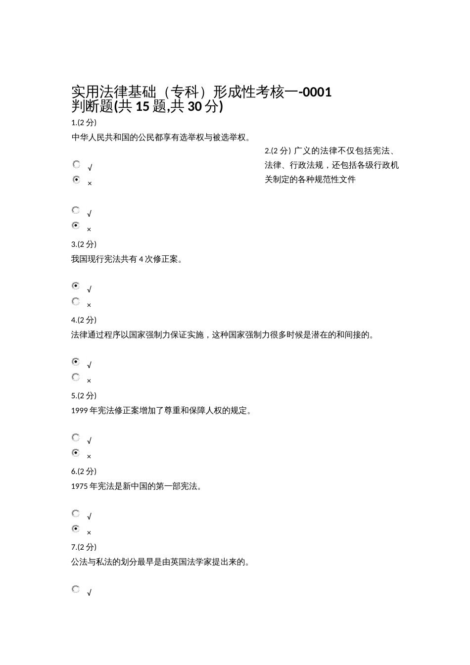 季实用法律基础网上作业题目及答案_第1页