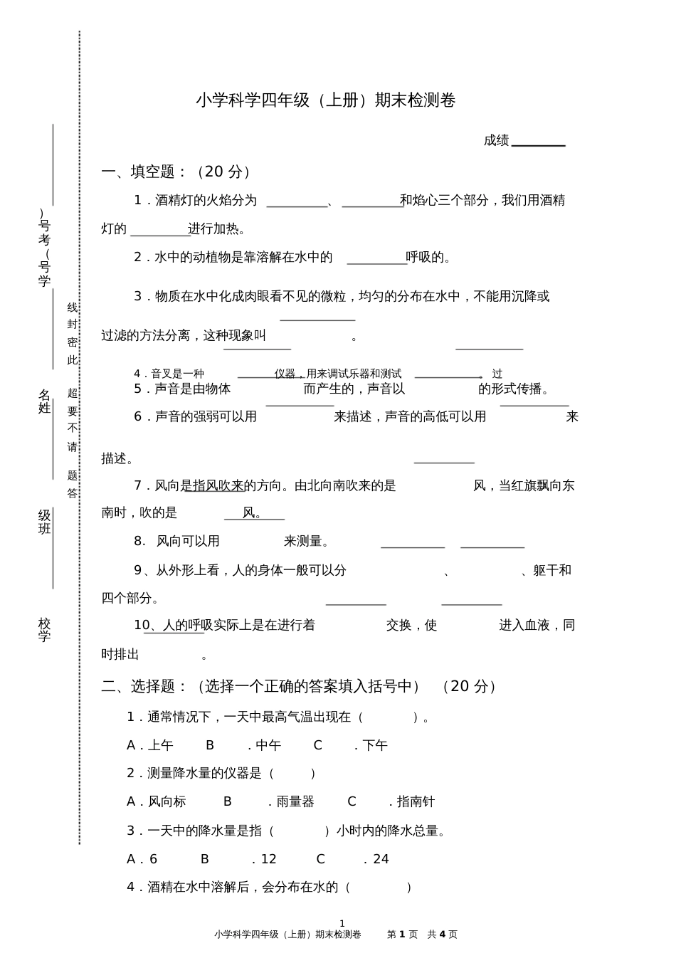 四上科学期末试卷_第1页