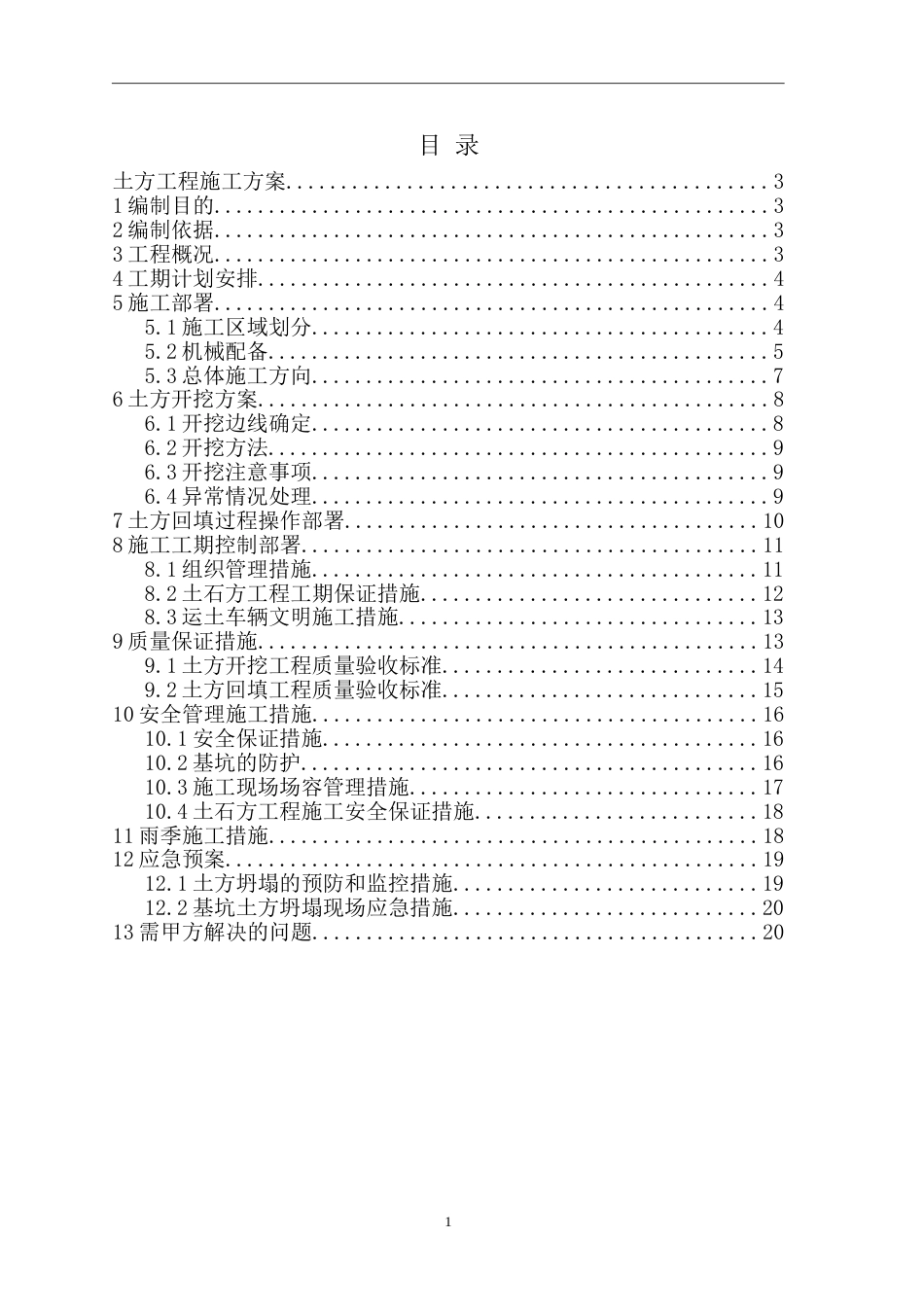 土石方施工方案最终版_第1页