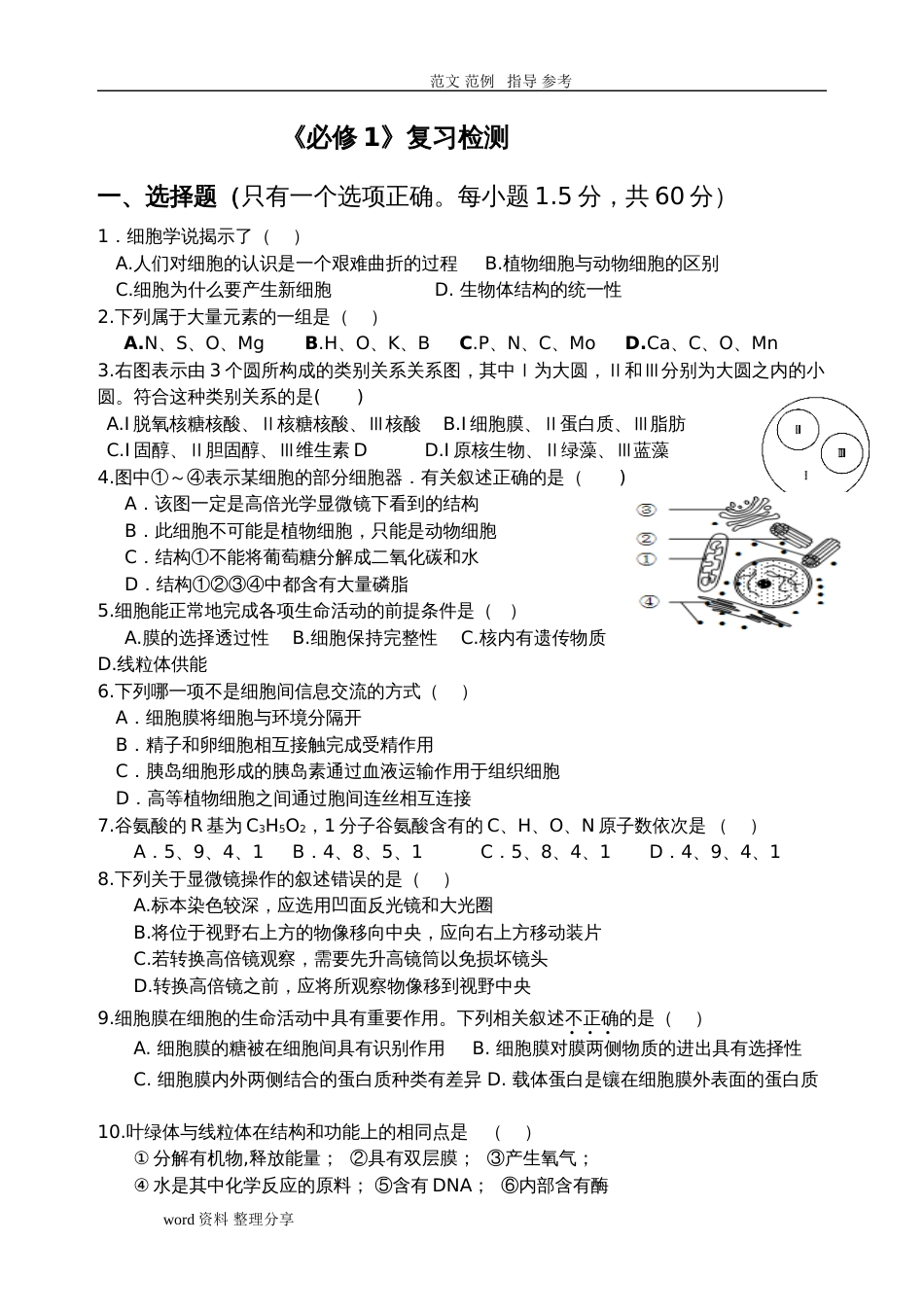 ①高中生物必修一测试题及答案解析[共8页]_第1页