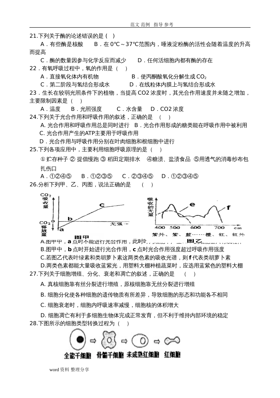 ①高中生物必修一测试题及答案解析[共8页]_第3页