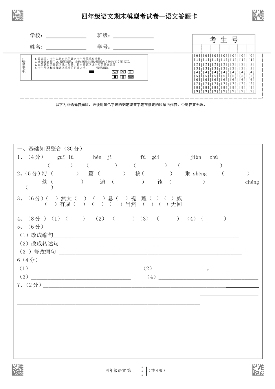 四年级语文期末考试卷答题卡模板 4页_第1页