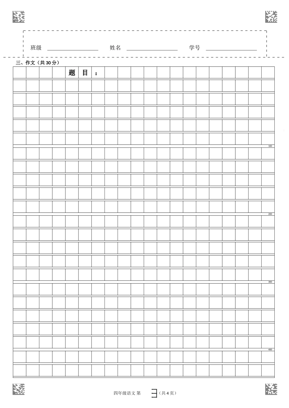 四年级语文期末考试卷答题卡模板 4页_第3页