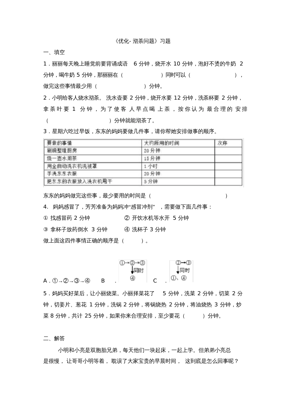 小学人教四年级数学《沏茶问题》习题_第1页