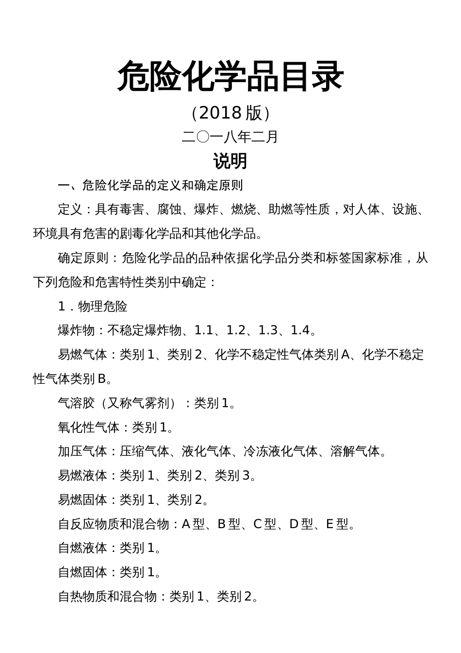 危险化学品目录2019[共125页]_第1页