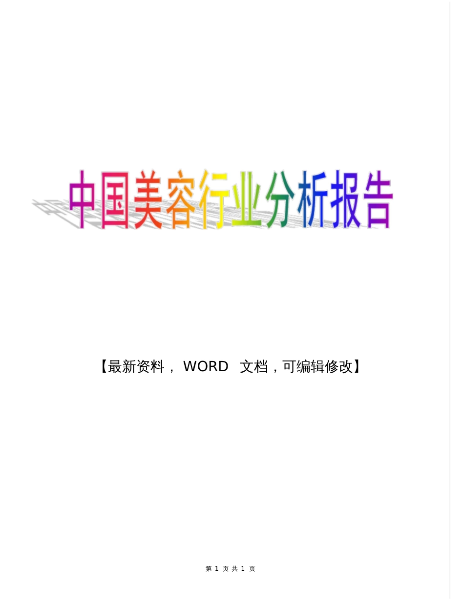 2016中国美容行业分析报告_第1页