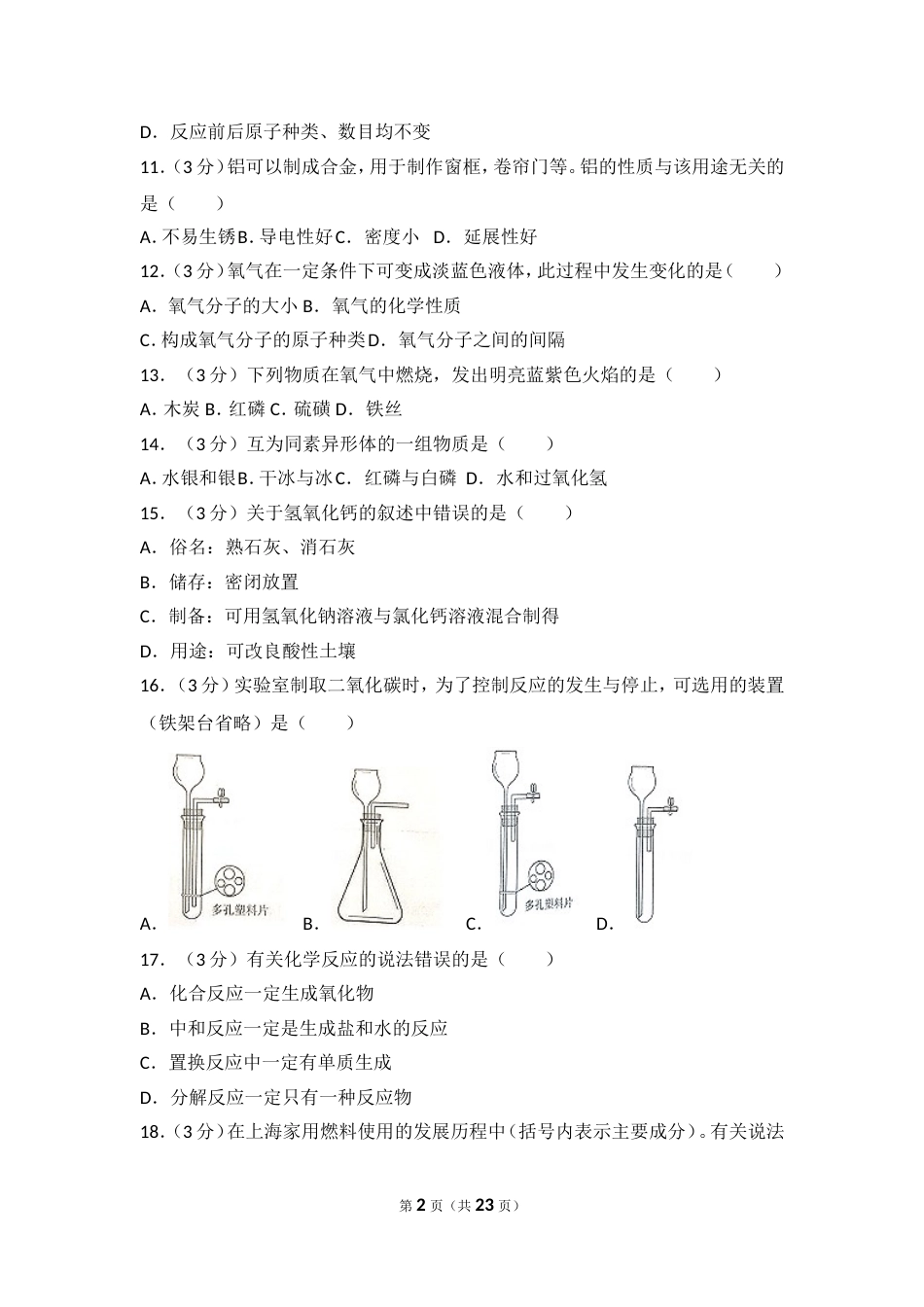 上海市黄浦区中考化学二模试卷[共23页]_第2页