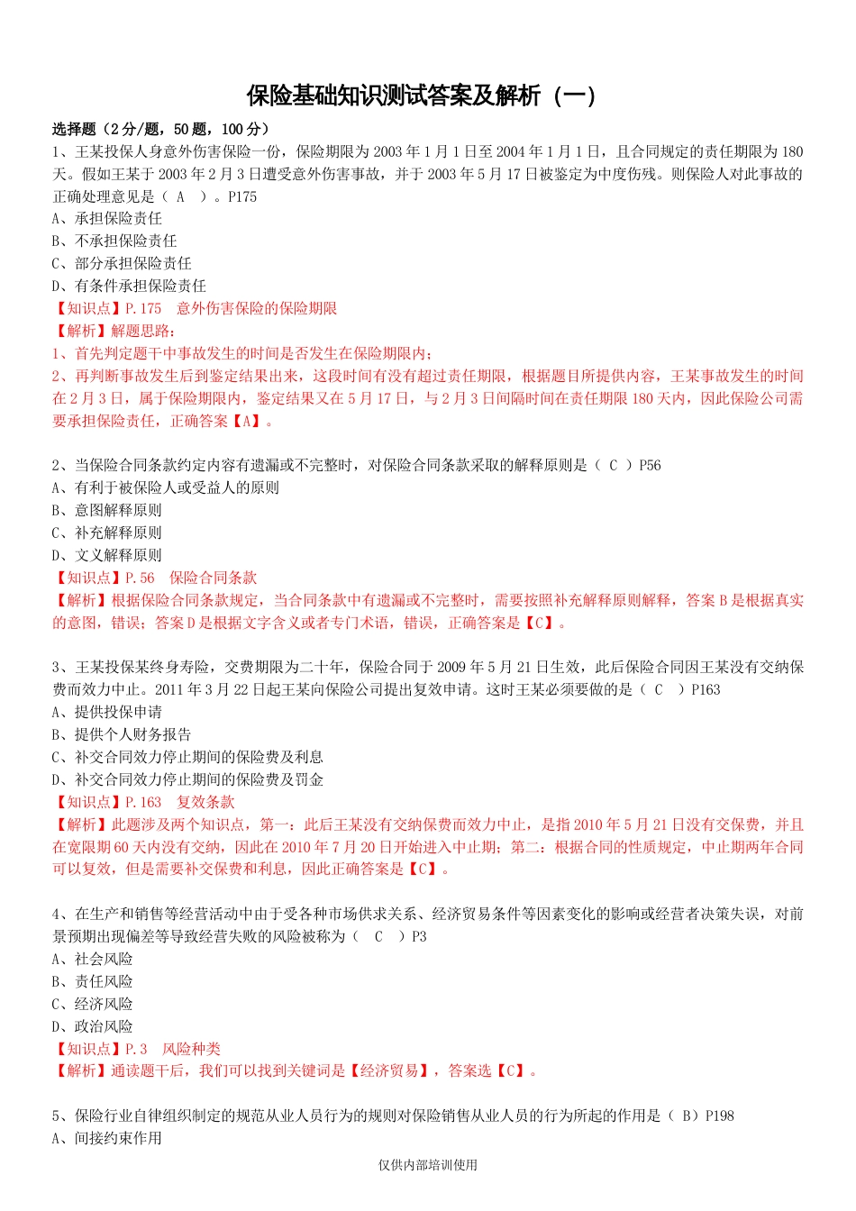 保险基础知识测试答案及解析1[共11页]_第1页