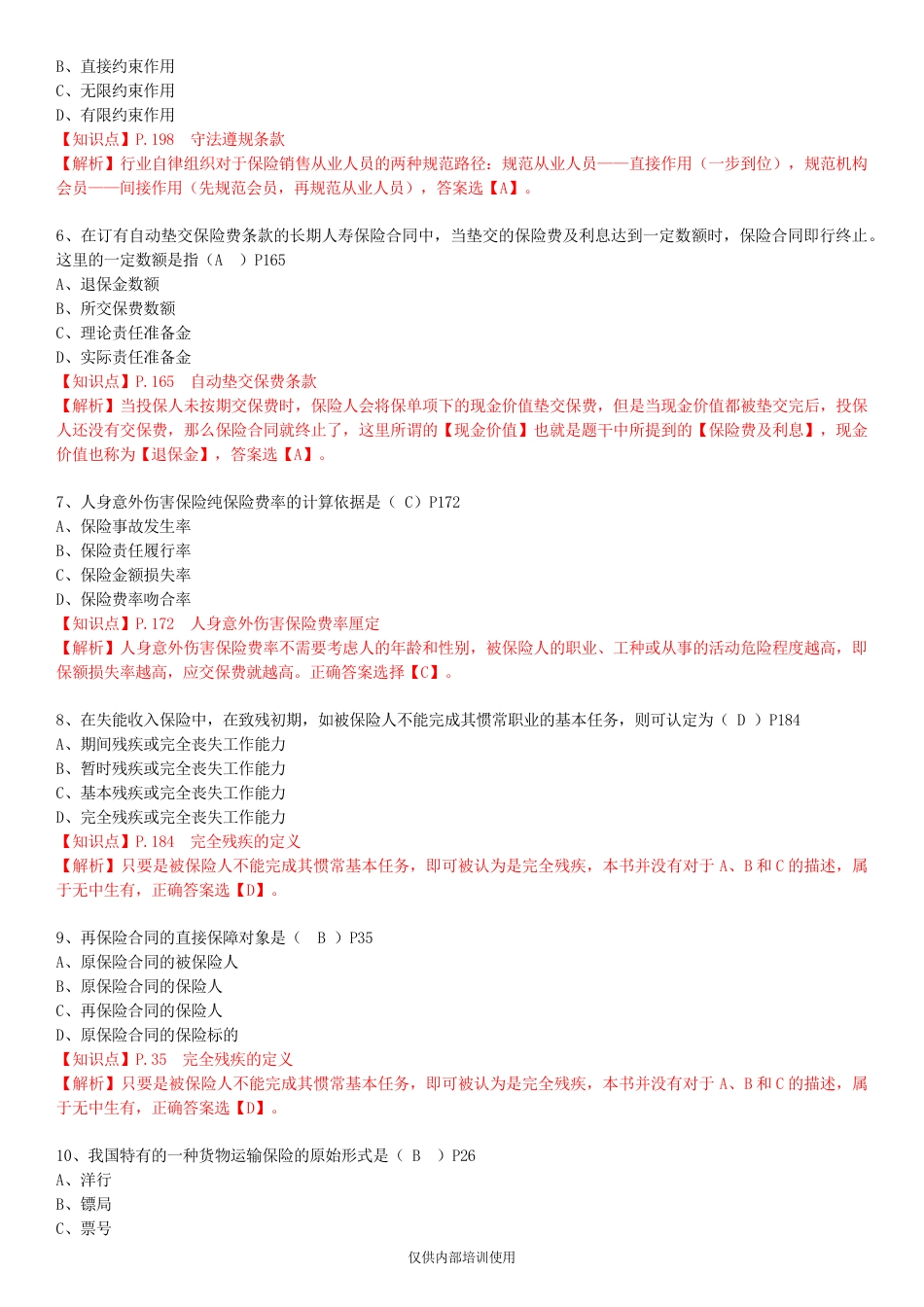 保险基础知识测试答案及解析1[共11页]_第2页