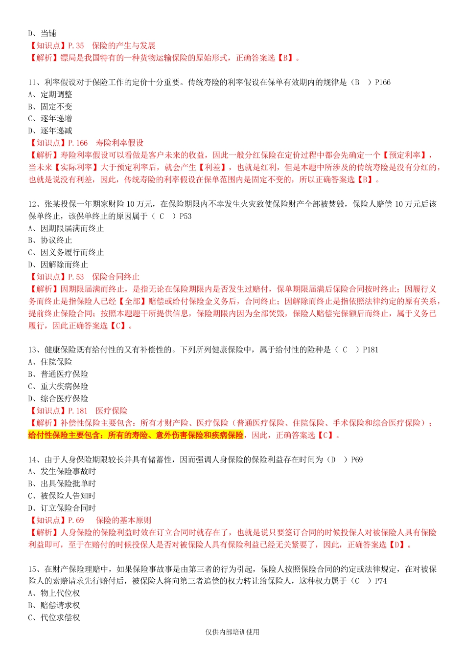 保险基础知识测试答案及解析1[共11页]_第3页