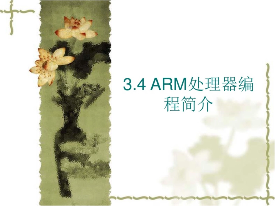 嵌入式系统教学课件：34arm处理器编程简介_第1页