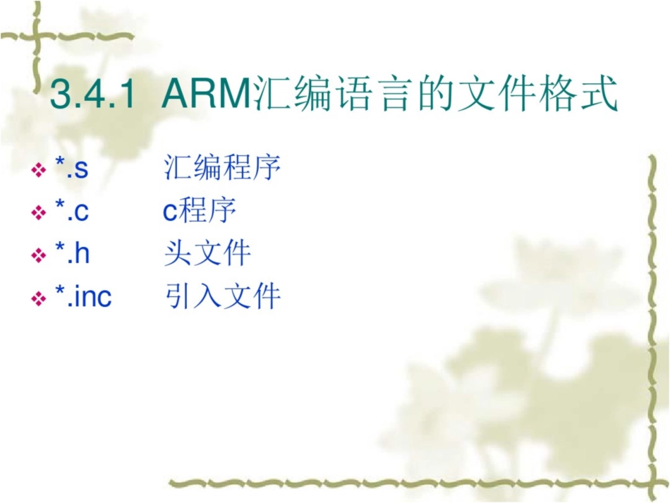 嵌入式系统教学课件：34arm处理器编程简介_第2页