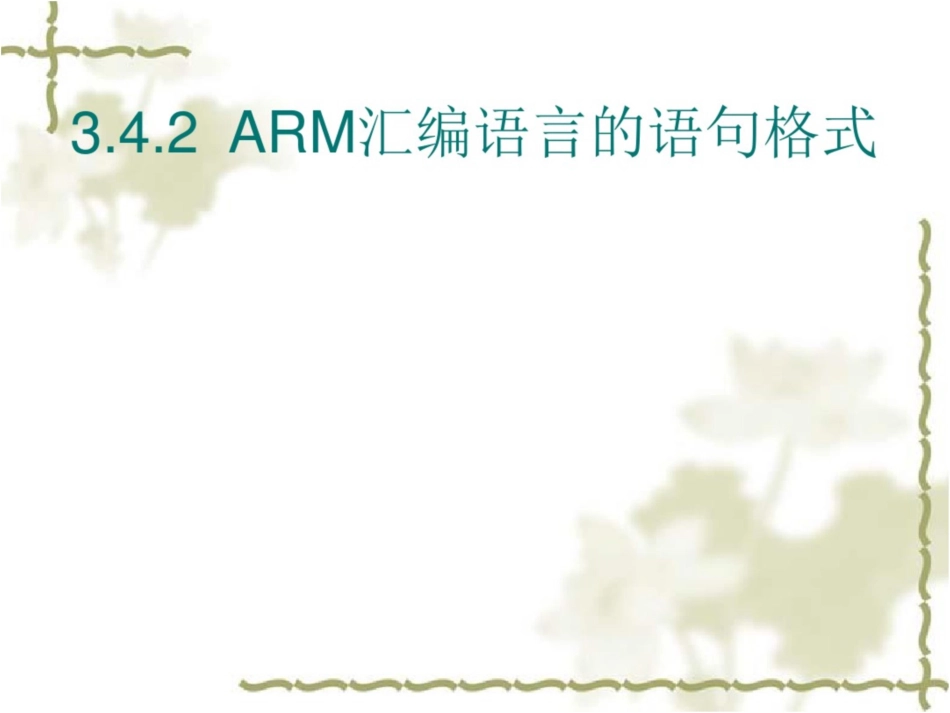 嵌入式系统教学课件：34arm处理器编程简介_第3页