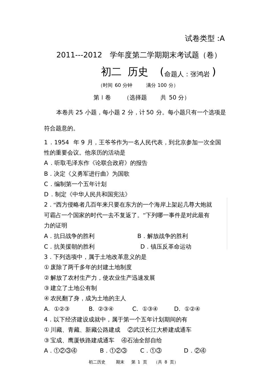 初二历史试题卷_第1页