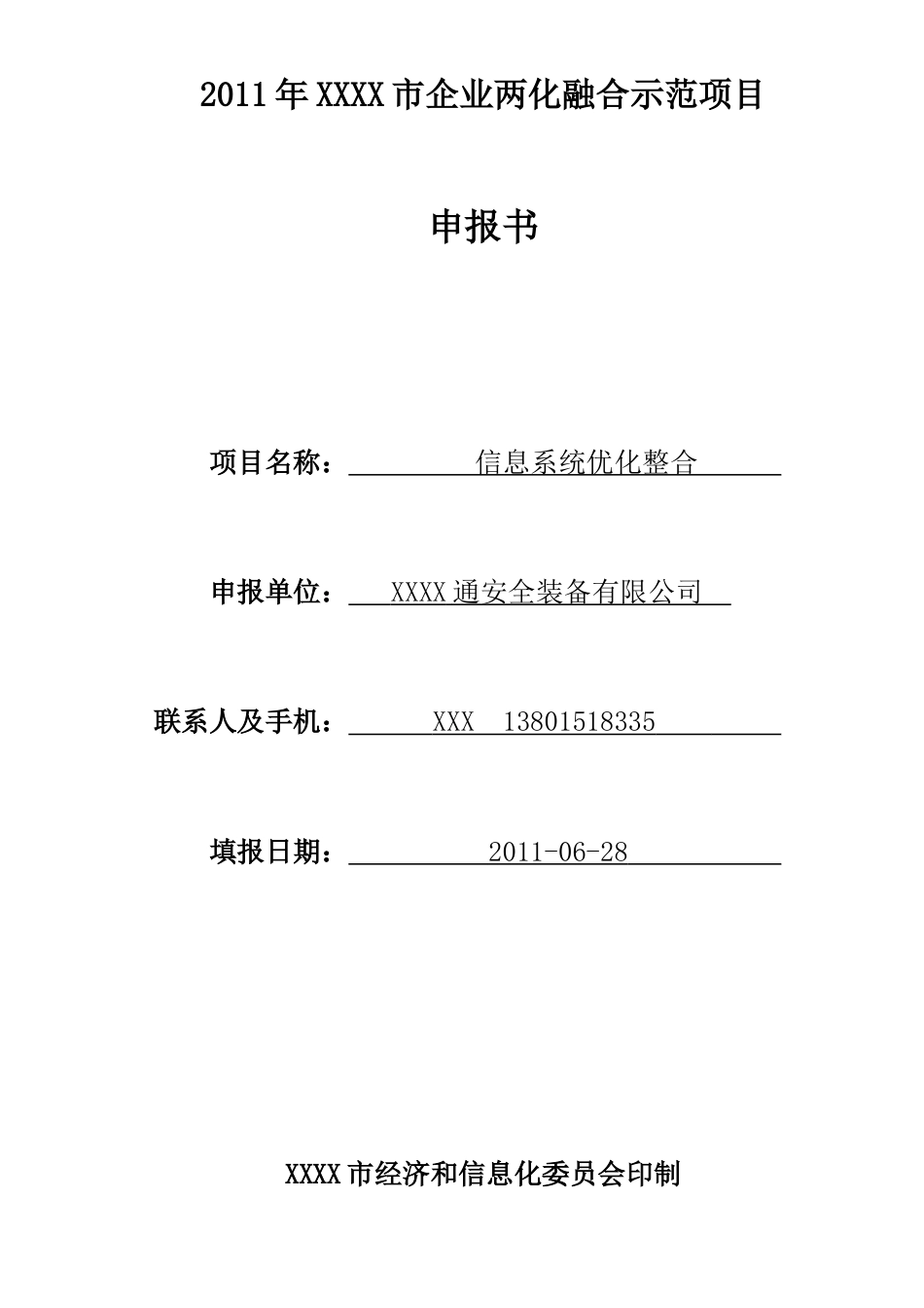 企业两化融合示范项目申报书资料_第2页