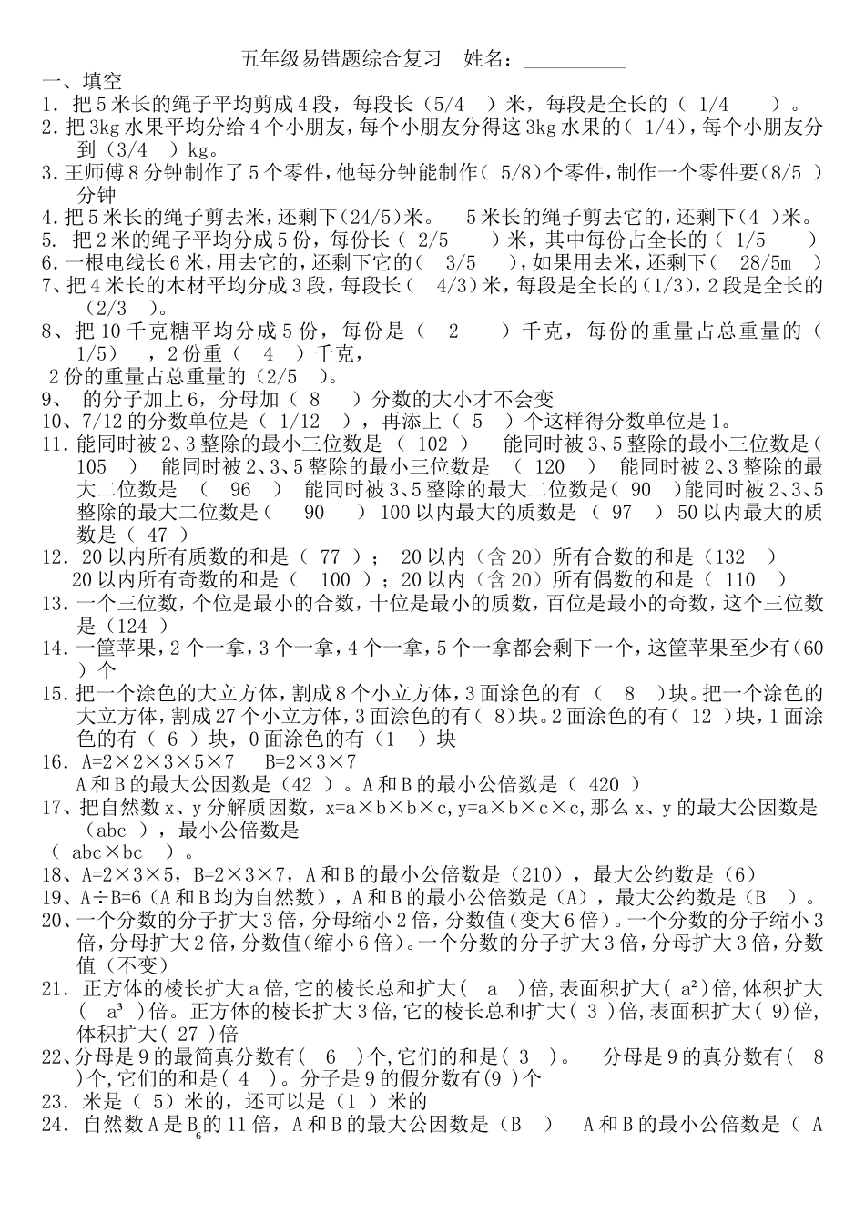 五年级数学下册易错题专题复习及答案[共10页]_第1页