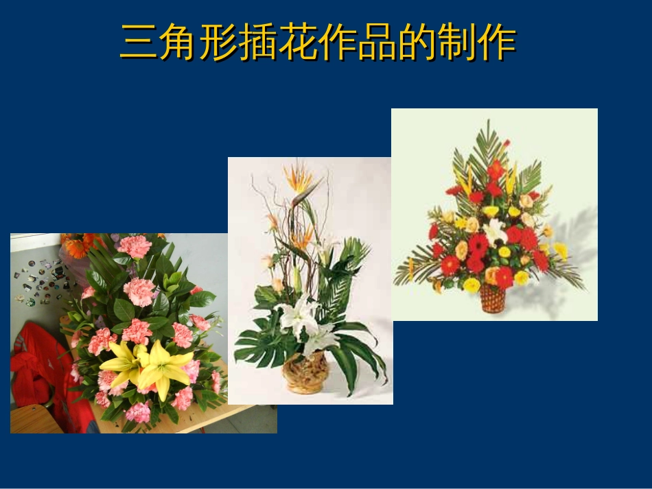 三角形插花作品制作步骤[共15页]_第1页