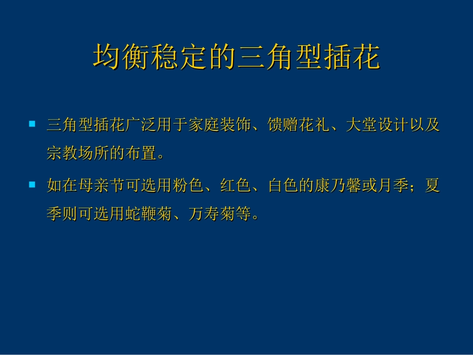 三角形插花作品制作步骤[共15页]_第2页