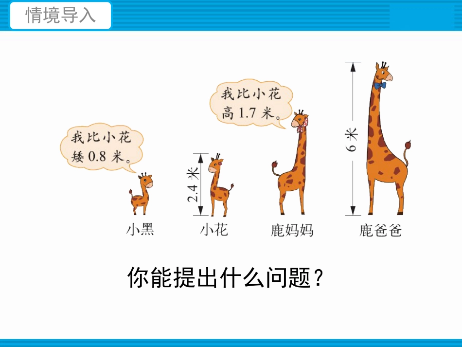 四年级数学《比身高》课件_第2页