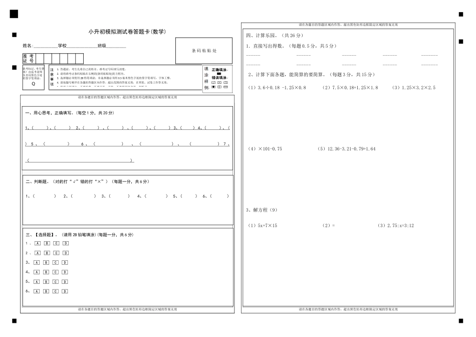 六年级数学毕业考试考答题卡模板_第1页