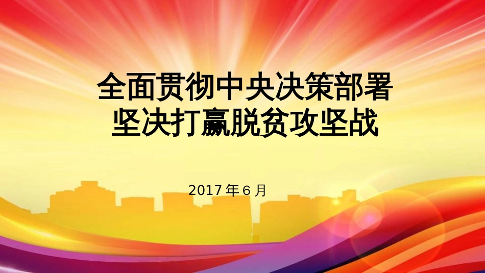 全面贯彻中央决策部署 坚决打赢脱贫攻坚战[共37页]_第1页