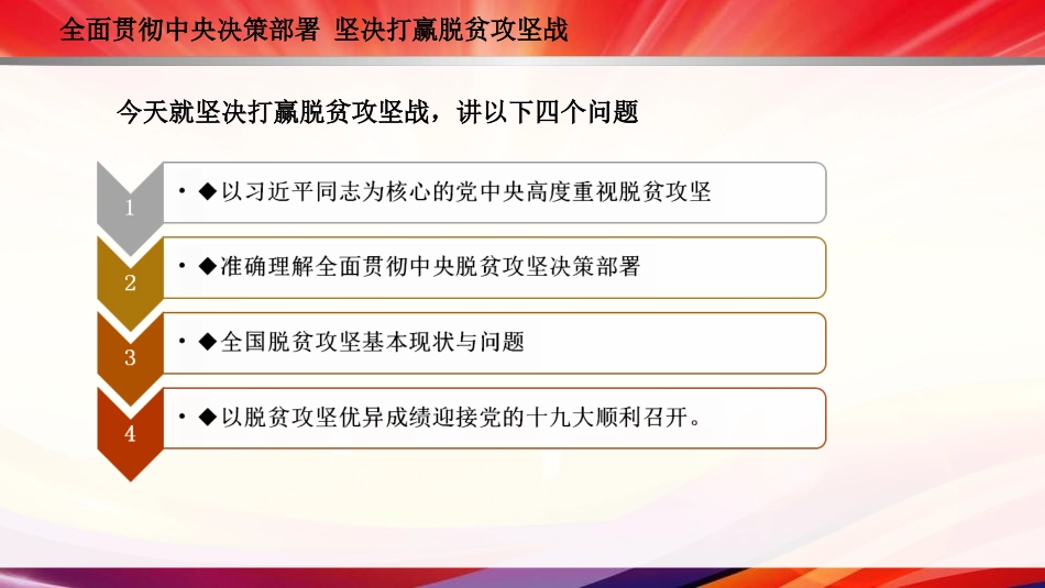 全面贯彻中央决策部署 坚决打赢脱贫攻坚战[共37页]_第2页