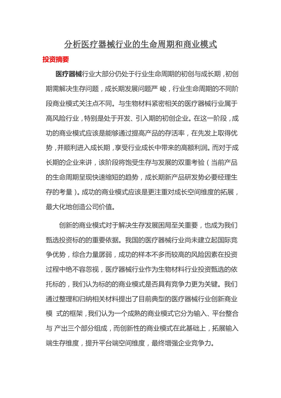 分析医疗器械行业的生命周期和商业模式[共33页]_第1页