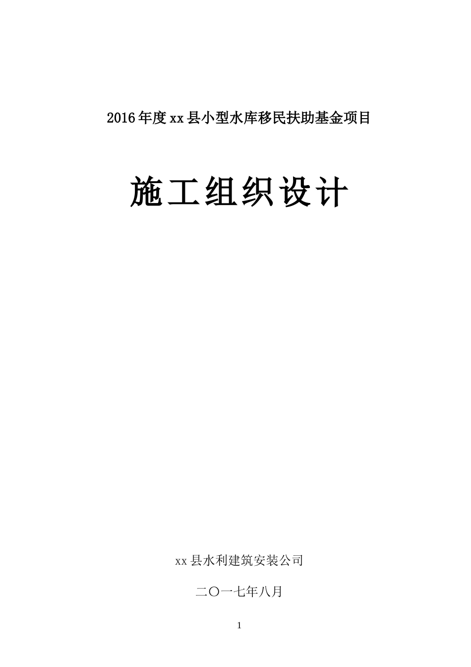 乡村混凝土路面施工组织设计[共26页]_第1页