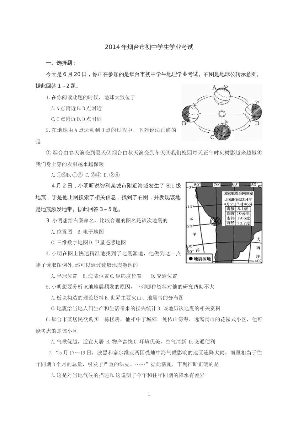 2014年烟台市初中学生学业考试地理试题_第1页