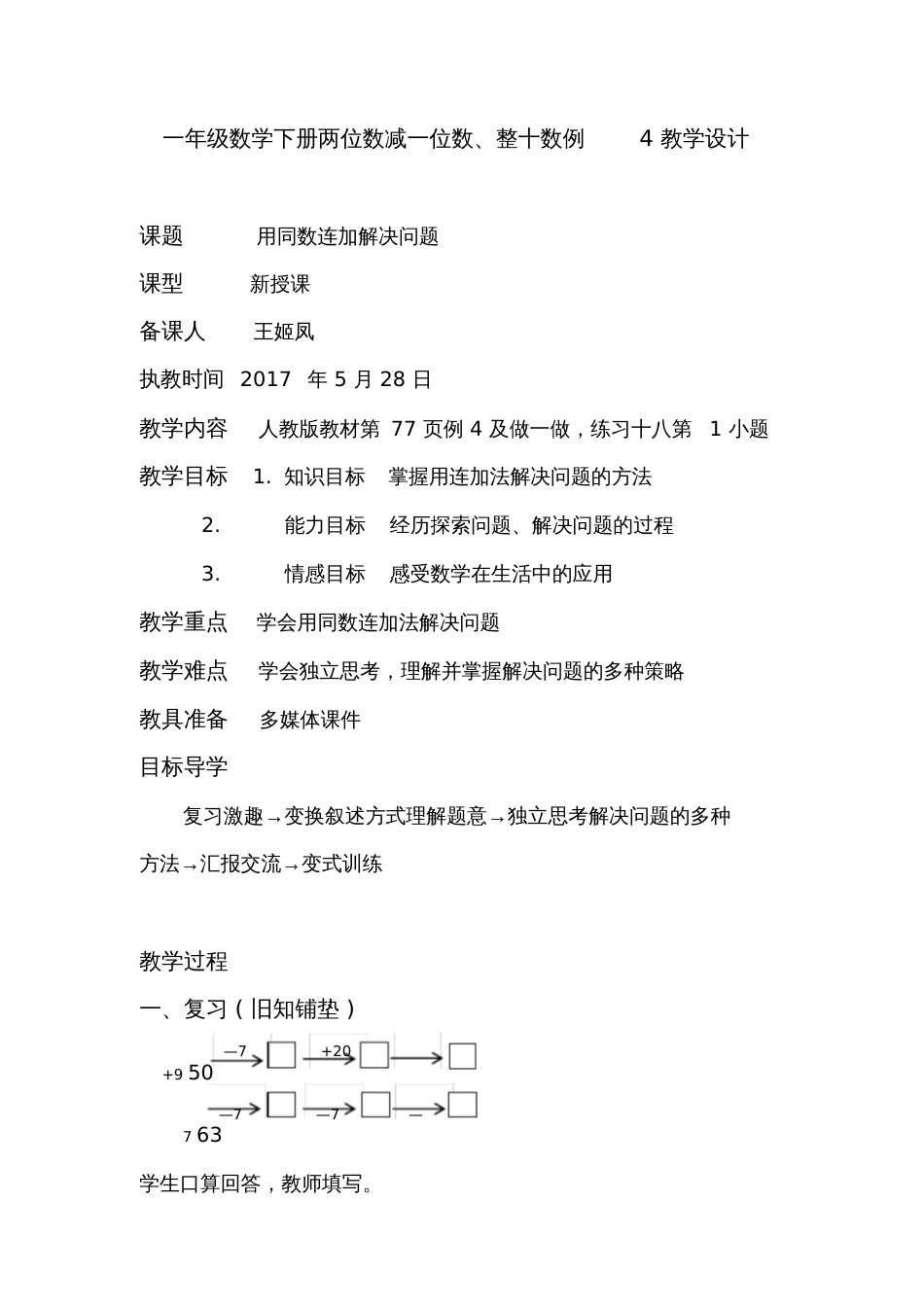 小学数学人教2011课标版一年级两位数减一位数、整十数例4教学设计_第1页