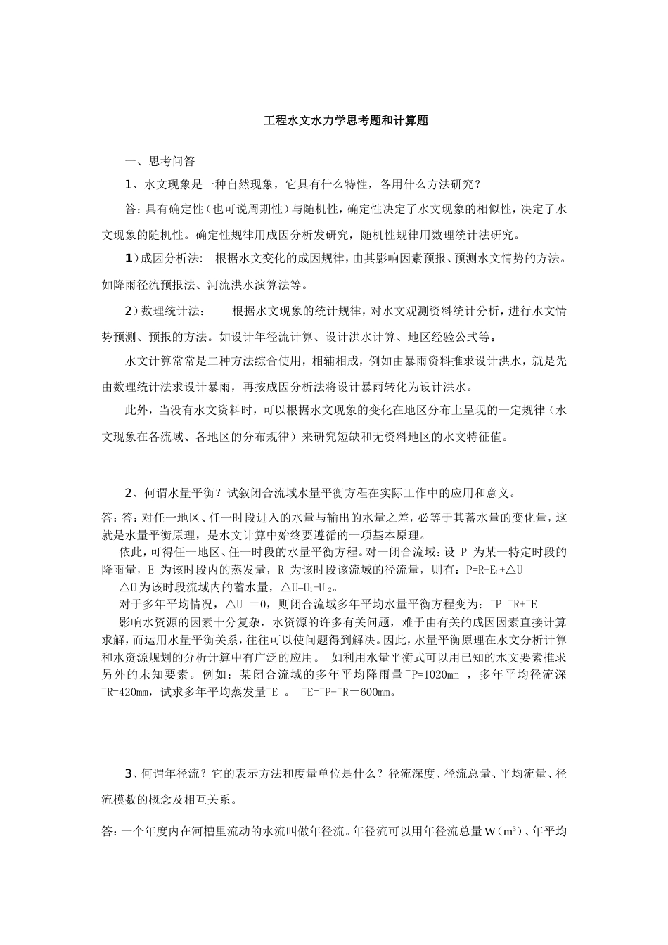 华南理工大学 工程水文水力学思考题和计算题25题思考问答题,20题计算题_第1页