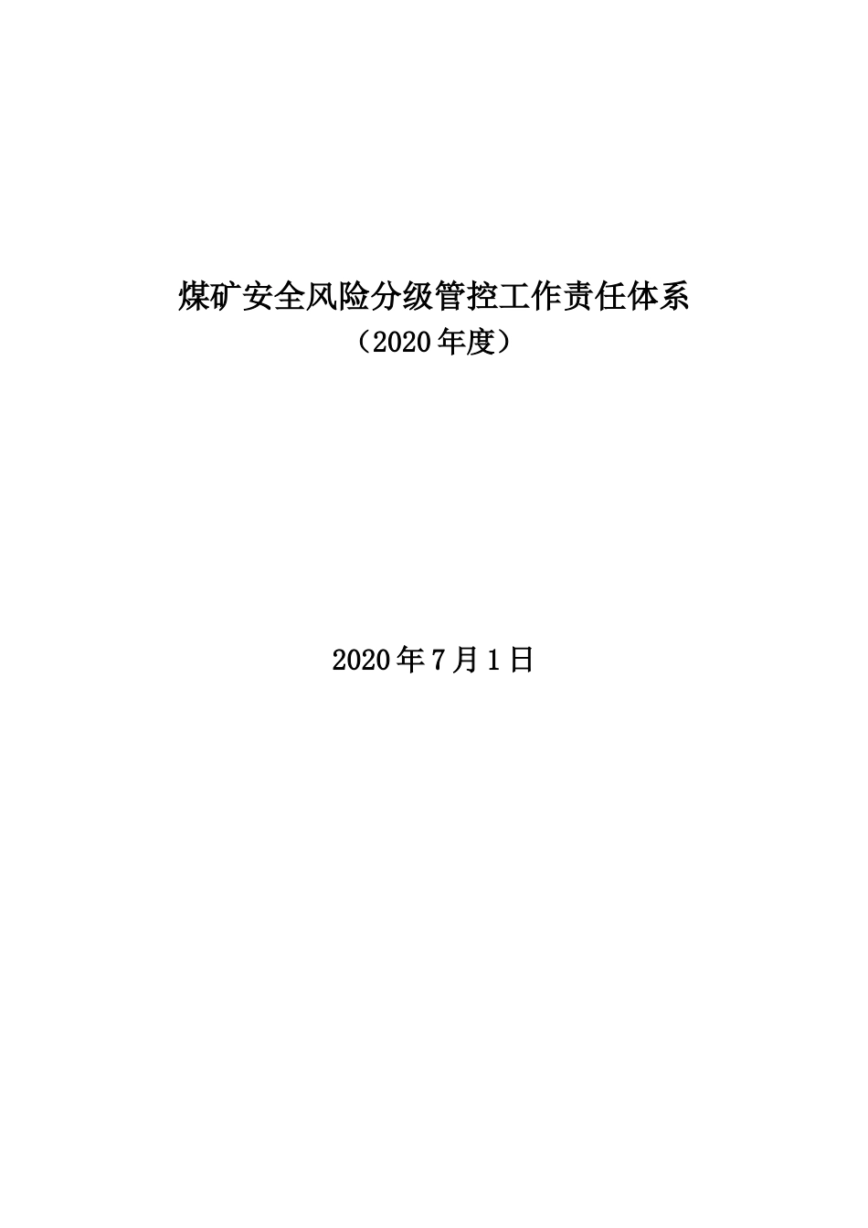 2020版煤矿安全风险分级管控工作责任体系新_第1页