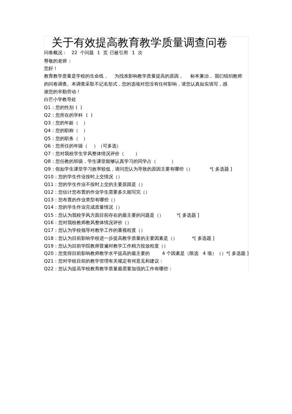 关于有效提高教育教学质量调查问卷[共1页]_第1页