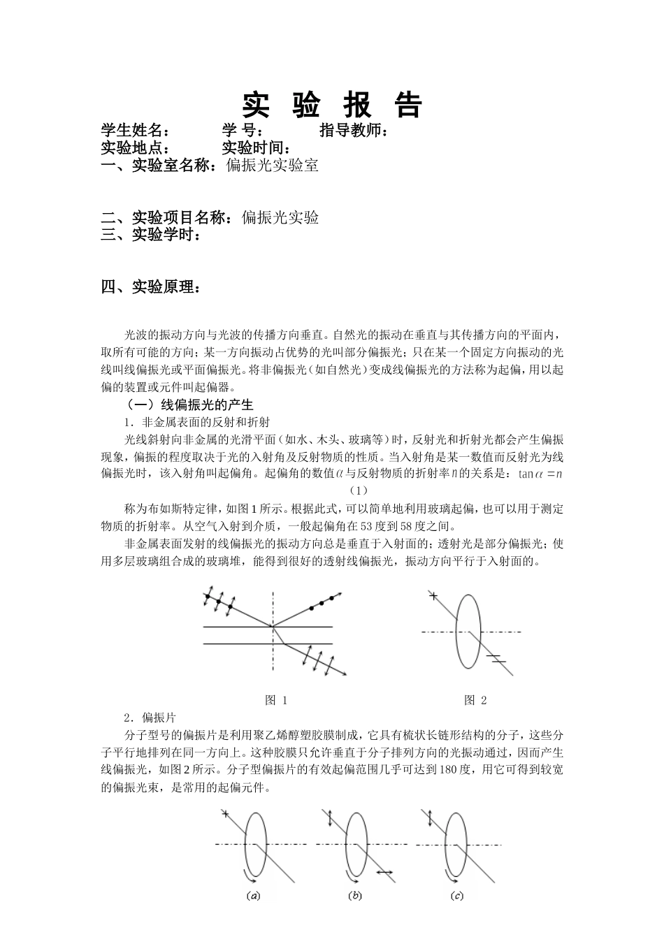 偏振光实验报告[共8页]_第1页