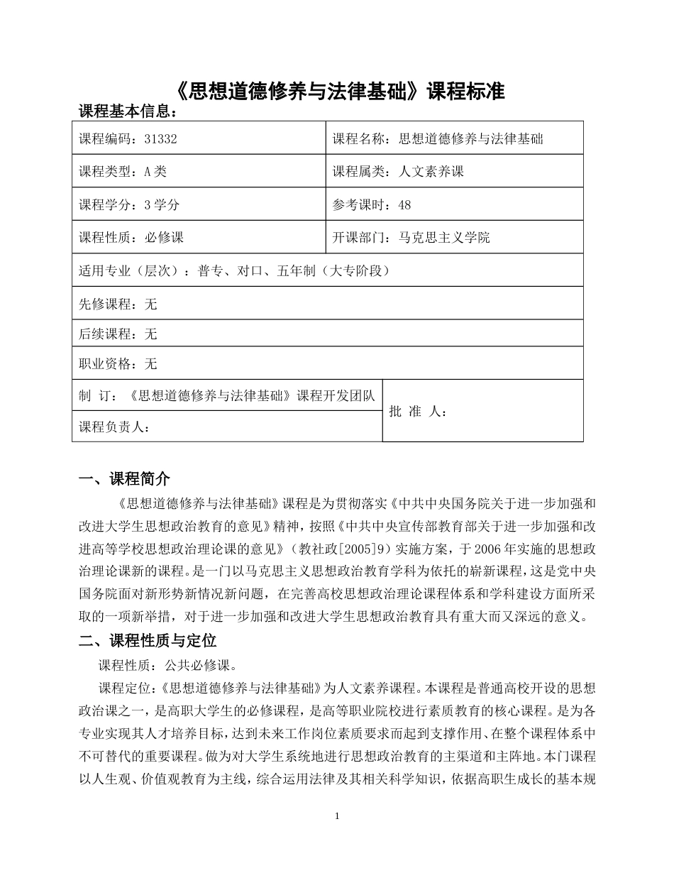 《思想道德修养与法律基础》课程标准[共10页]_第1页