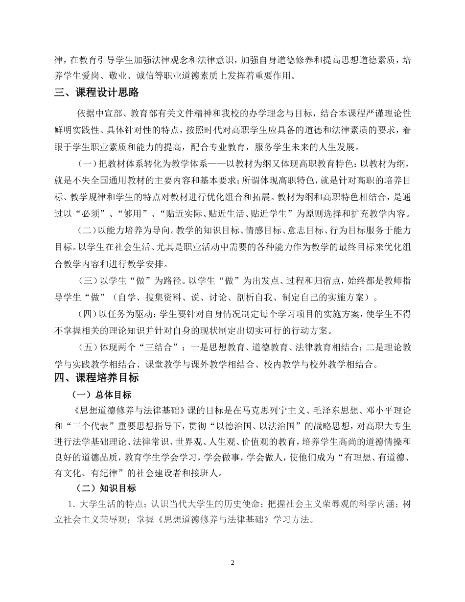 《思想道德修养与法律基础》课程标准[共10页]_第2页