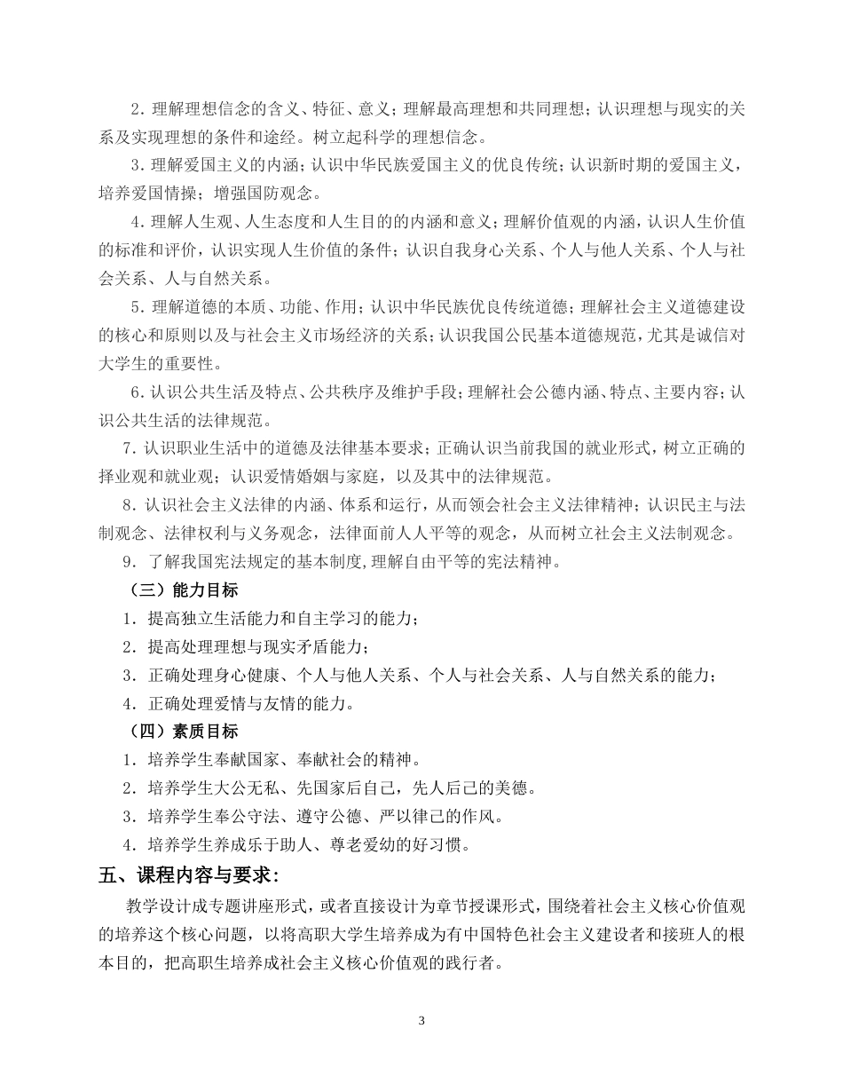 《思想道德修养与法律基础》课程标准[共10页]_第3页