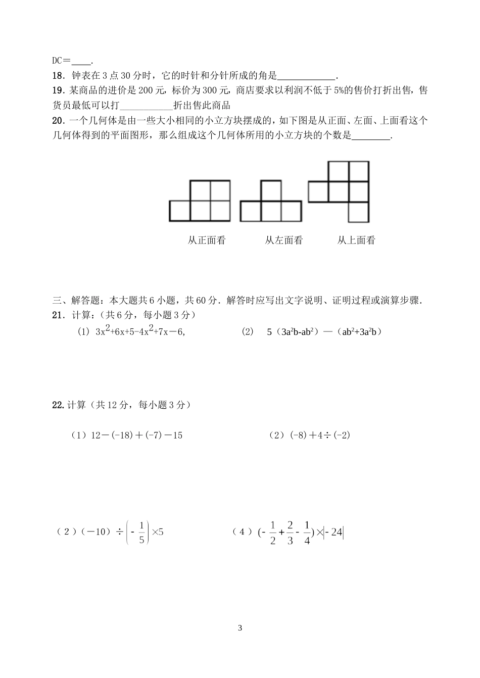 人教版七年级数学上册期末试卷及答案[共6页]_第3页