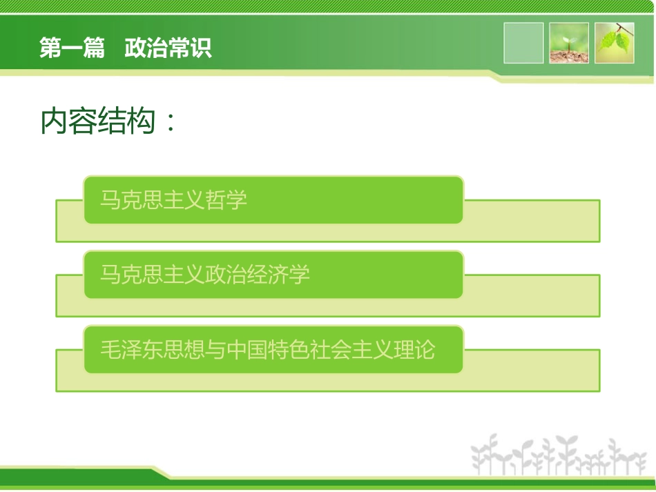 事业单位考试公共基础知识非法律部分内容[共102页]_第1页