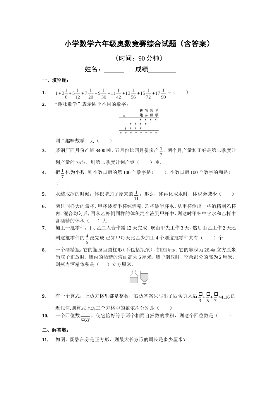 小学数学六年级奥数竞赛综合试题含答案_第1页