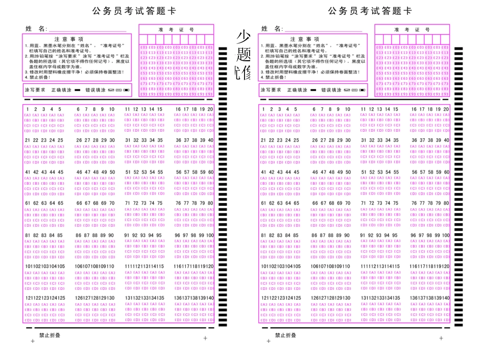 公务员考试行测答题卡高清A4标准打印版_第1页