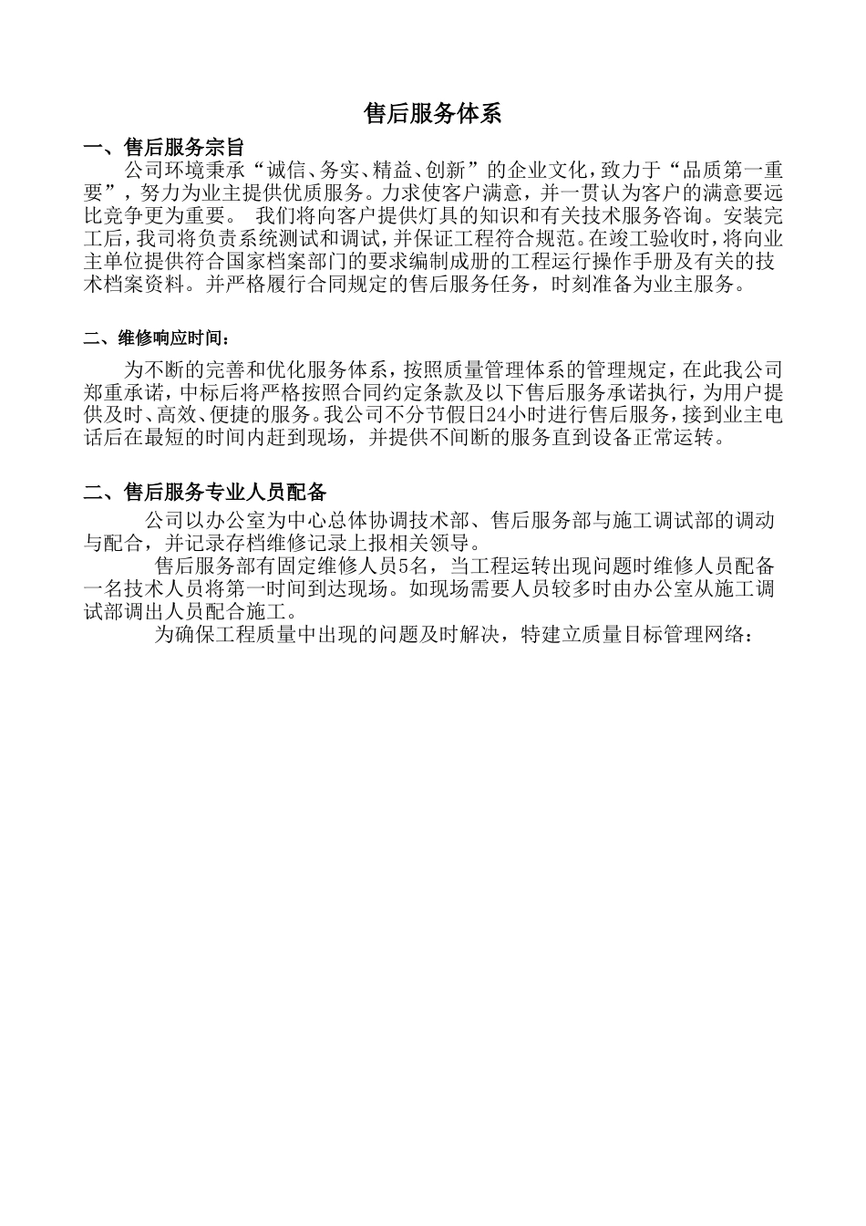 售后服务体系与维保方案[共6页]_第1页