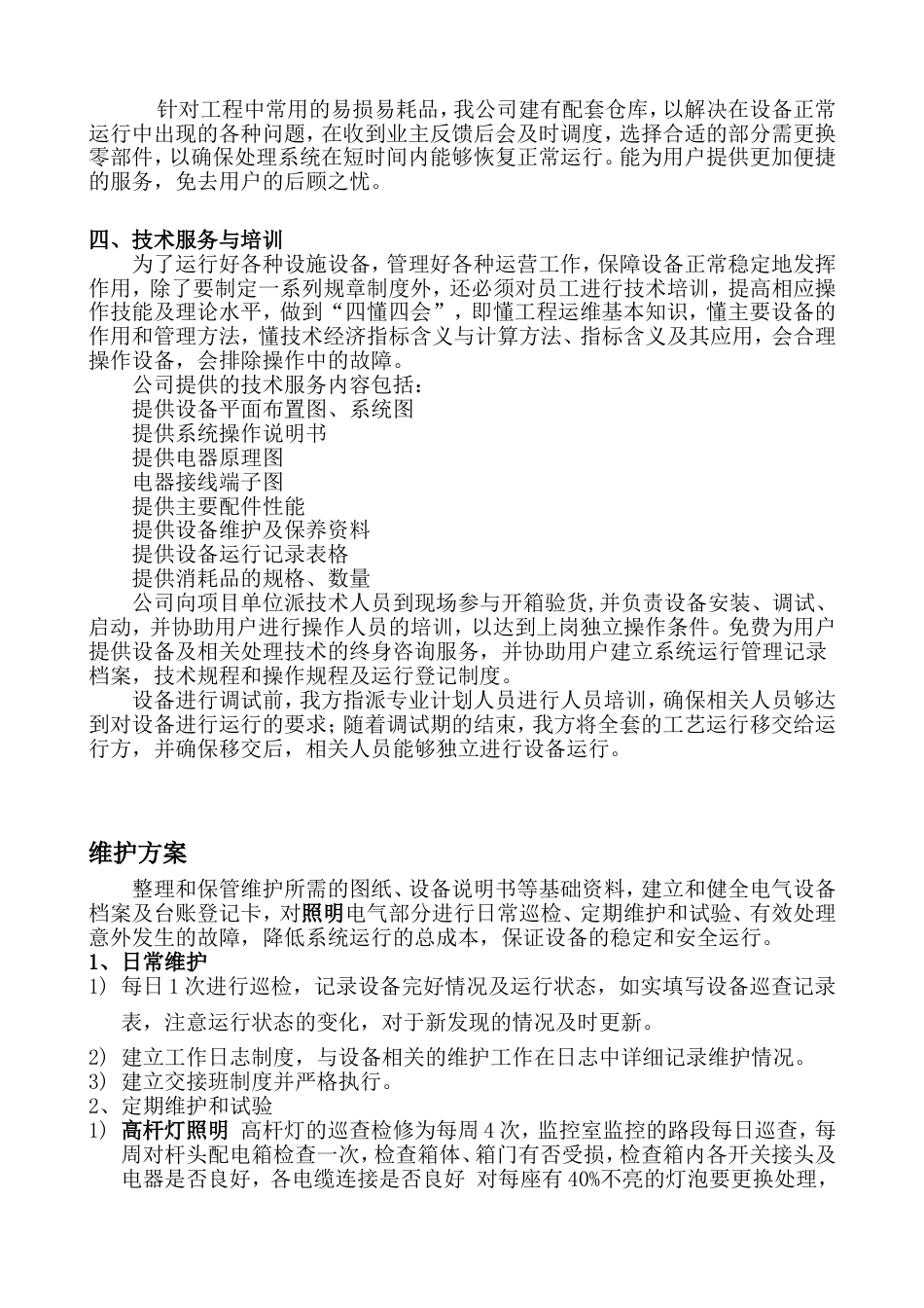 售后服务体系与维保方案[共6页]_第3页