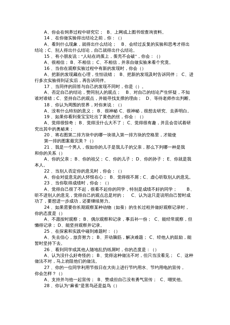 小学科学素养调查问卷_第2页