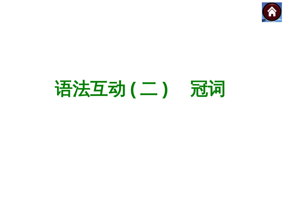 九年级英语专项复习之冠词_第1页