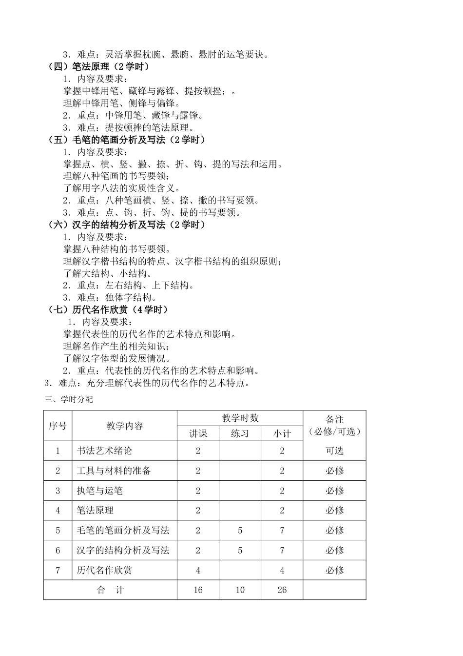 《书法》选修课课程教学大纲[共6页]_第2页